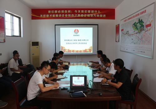 寶雞分公司順利召開2017年員工半年工作總結(jié)會(huì)議