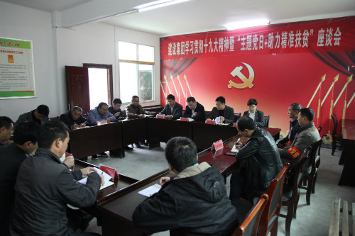 建設(shè)集團開展貫徹十九大精神<br />暨“主題黨日＋助力精準(zhǔn)扶貧”活動