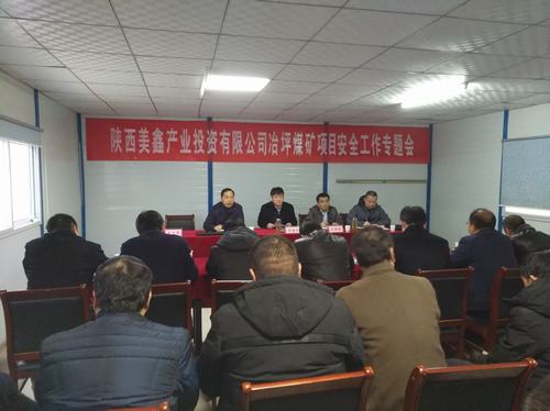陜西美鑫產(chǎn)業(yè)投資有限公司冶坪煤礦冶坪項(xiàng)目安全工作專題會(huì)召開(kāi)