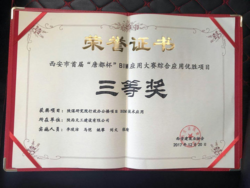 天工公司陜煤研究院行政辦公樓項(xiàng)目BIM技術(shù)應(yīng)用榮獲首屆“唐都杯”BIM應(yīng)用大賽三等獎(jiǎng)