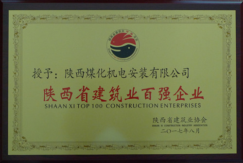 機(jī)電安裝公司榮獲陜西建筑業(yè)協(xié)會(huì)百?gòu)?qiáng)企業(yè)榮譽(yù)稱號(hào)