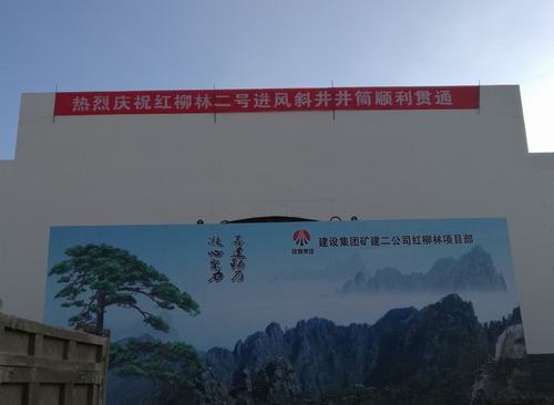 礦建二公司紅柳林項目部二號進風(fēng)斜井井筒順利貫通