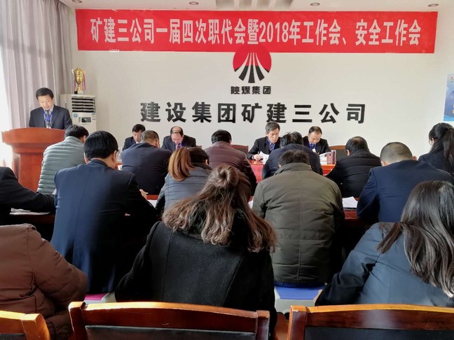 礦建三公司召開一屆四次職代會(huì)暨2018年工作會(huì)、安全工作會(huì)