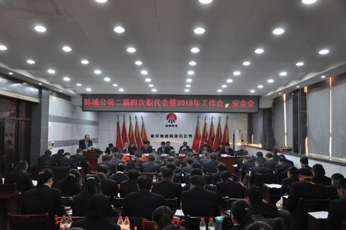 韓城分公司順利召開二屆四次職代會(huì)暨2018年工作會(huì)、安全會(huì)