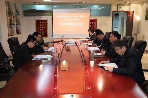 礦建二公司召開(kāi)2017年度民主生活會(huì)