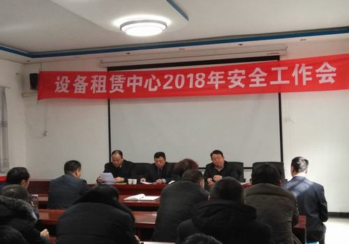 設(shè)備租賃中心召開2018年安全工作會