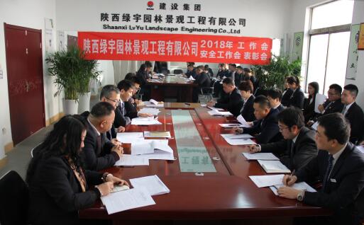 陜西綠宇園林公司召開(kāi)職工大會(huì)暨工作會(huì)、安全工作會(huì)及表彰會(huì)