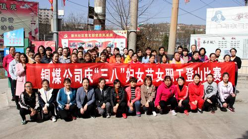 銅煤公司開展健康登山，喜迎“三八”活動