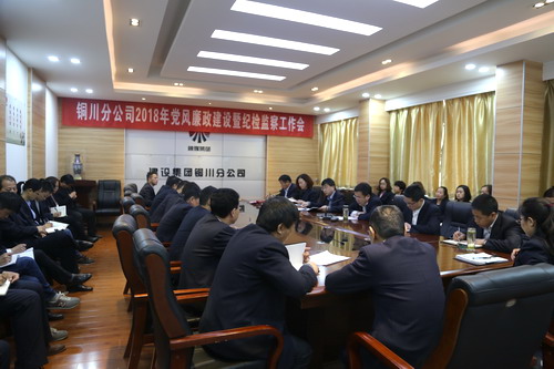 銅川分公司召開2018年黨風廉政建設(shè)暨紀檢監(jiān)察工作會