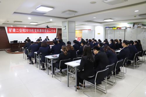 礦建二公司召開2018年度黨風廉政建設(shè)工作會