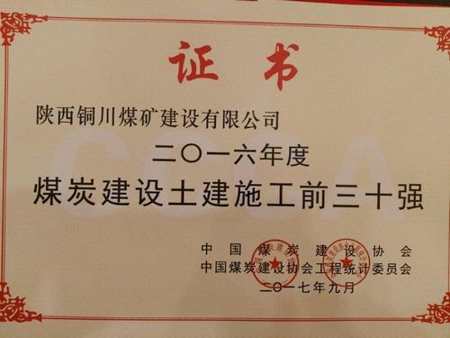 銅煤公司榮獲“2016年度中國(guó)煤炭建設(shè)行業(yè)協(xié)會(huì)土建施工前30強(qiáng)企業(yè)”榮譽(yù)稱(chēng)號(hào)