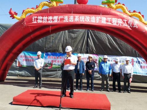 陜煤集團(tuán)紅柳林煤礦選煤場(chǎng)洗選系統(tǒng)改擴(kuò)建工程開(kāi)工啦