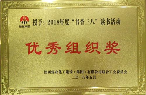 機(jī)電安裝公司榮獲陜煤建設(shè)“書(shū)香三八”讀書(shū)活動(dòng) 多項(xiàng)獎(jiǎng)勵(lì)