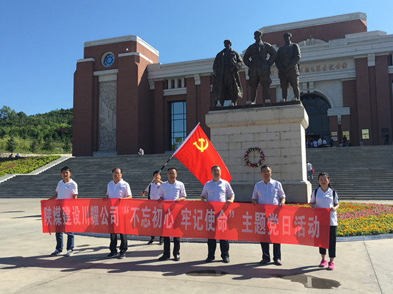 陜煤建設(shè)川耀公司 開展“不忘初心，牢記使命”主題黨日活動(dòng)