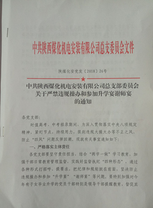 陜煤建設(shè)機(jī)電安裝公司:向違規(guī)升學(xué)宴說“NO”