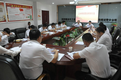 陜煤建設(shè)洗選煤運(yùn)營(yíng)公司召開(kāi)上半年經(jīng)營(yíng)分析研討會(huì)