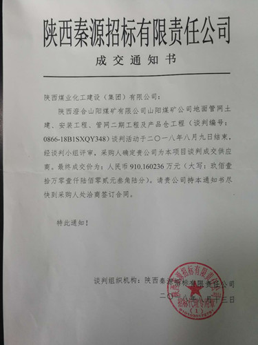 陜煤建設(shè)澄合分公司安裝一隊(duì)投標(biāo)可中咧