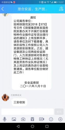 打擊假冒建筑施工特種作業(yè)操作證專項(xiàng)治理陜煤建設(shè)澄合分公司在行動(dòng)