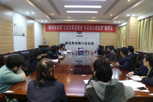 銅川分公司召開“三憶改革發(fā)展史，不忘初心感黨恩” 座談會