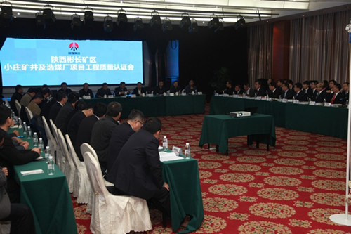 陜煤建設(shè)天工公司小莊礦井及選煤廠項(xiàng)目通過工程質(zhì)量認(rèn)證