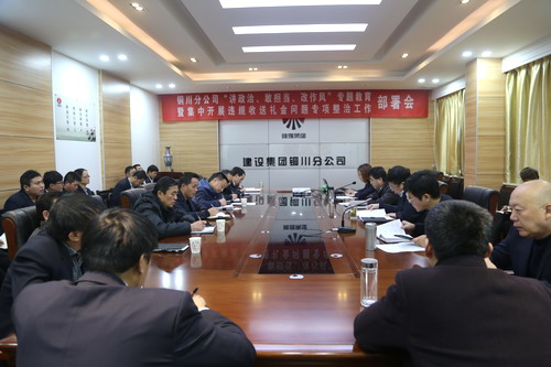 陜煤建設(shè)銅川公司召開“講政治、敢擔(dān)當(dāng)、改作風(fēng)” 專題教育暨集中開展違規(guī)收送禮金問題專項整治工作部署會