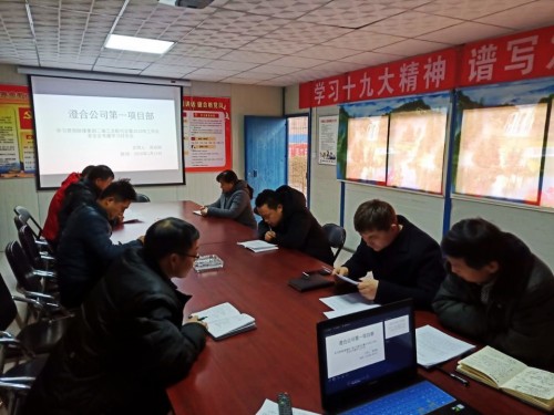 陜煤建設(shè)澄合分公司基層單位認真學(xué)習(xí)貫徹陜煤集團2019年工作會和安全會精神