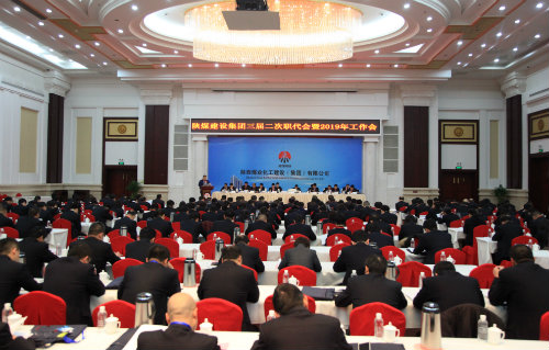 陜煤建設(shè)召開三屆二次職代會(huì)暨2019年工作會(huì)