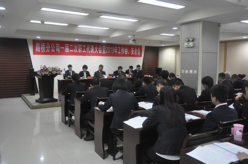 路橋分公司順利召開2019年職代會(huì)暨工作會(huì)、安全會(huì)