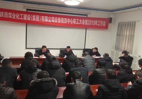 陜煤建設(shè)設(shè)備租賃中心召開2019年職工大會(huì)暨工作會(huì)