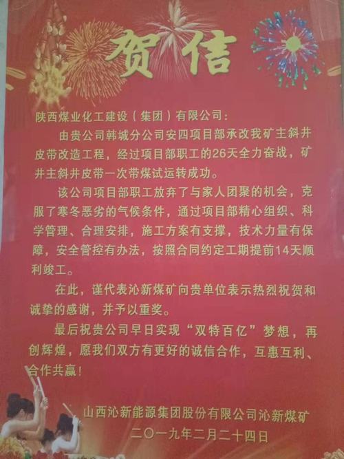 賀信傳來：陜煤建設(shè)韓城分公司承建的山西沁新集團沁新煤礦主斜井皮帶改造工程提前14天完成施工任務(wù)