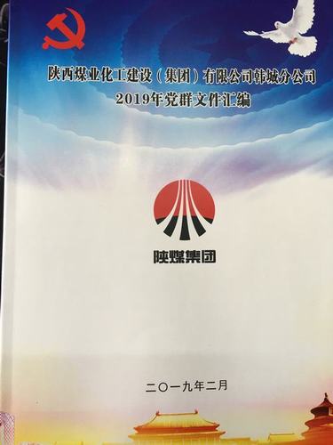 陜煤建設(shè)韓城分公司新版《黨群文件匯編》指導(dǎo)基層黨群工作擲地有聲