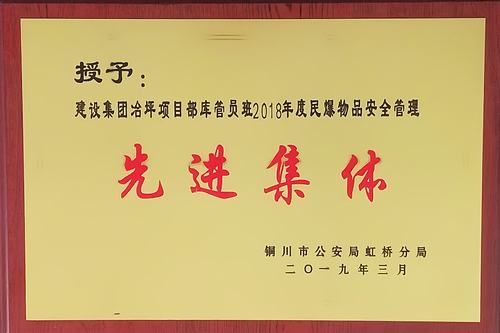 陜煤建設(shè)礦建二公司冶坪項目部庫管員班榮獲銅川市“2018年民爆物品安全管理先進集體”稱號