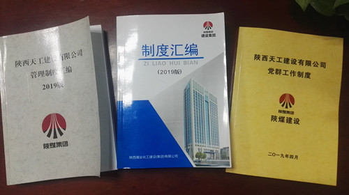 陜煤建設(shè)天工公司夯實制度管理基礎(chǔ)  助力企業(yè)規(guī)范管理