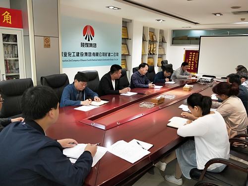 礦建二公司傳達學(xué)習陜煤建設(shè)中層干部述職考評大會精神