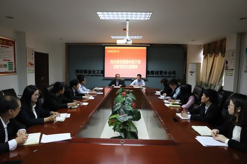 陜煤建設(shè)洗選煤運營公司認真?zhèn)鬟_集團2018年度中層干部述職考評大會精神