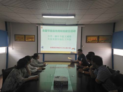 陜煤建設(shè)韓城分公司土建六項目部綠色出行踐諾“節(jié)能宣傳周”