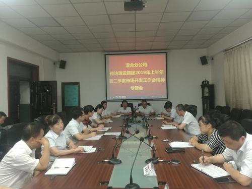 澄合分公司迅速傳達(dá)陜煤建設(shè)集團(tuán)2019上半年暨二季度市場(chǎng)開(kāi)發(fā)工作會(huì)精神