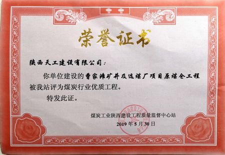 曹家灘礦井選煤廠原煤倉工程喜獲“煤炭行業(yè)優(yōu)質(zhì)工程” 榮譽(yù)稱號