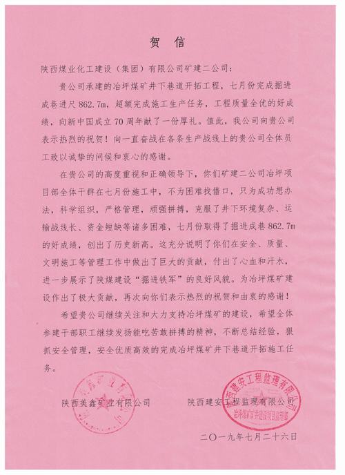 陜煤建設礦建二公司冶坪項目部超額完成7月份施工生產(chǎn)任務
