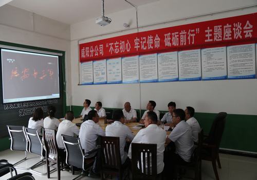 咸陽分公司召開“不忘初心，牢記使命，砥礪前行”主題座談會