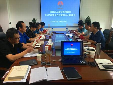 陜煤建設(shè)天工公司召開“不忘初心、牢記使命”主題教育第二次讀書會