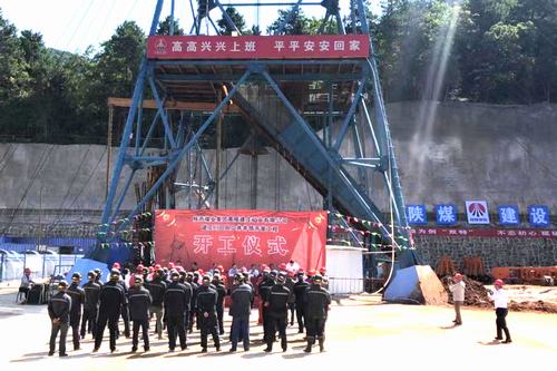 陜煤建設(shè)礦建二公司建莊項(xiàng)目部正式開(kāi)工