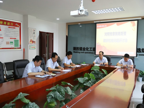 陜煤建設(shè)洗選煤運(yùn)營公司：召開對照黨章黨規(guī)找差距暨檢視問題專題會