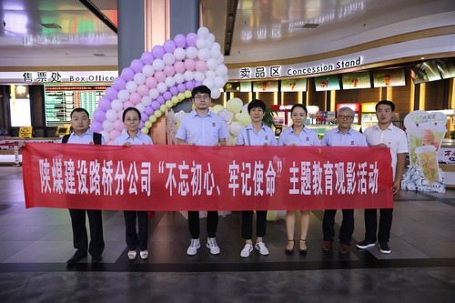 以觀影尋初心，以活動促教育