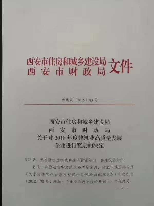 陜煤建設(shè)集團(tuán)獲西安市住建局高質(zhì)量發(fā)展100萬元獎勵