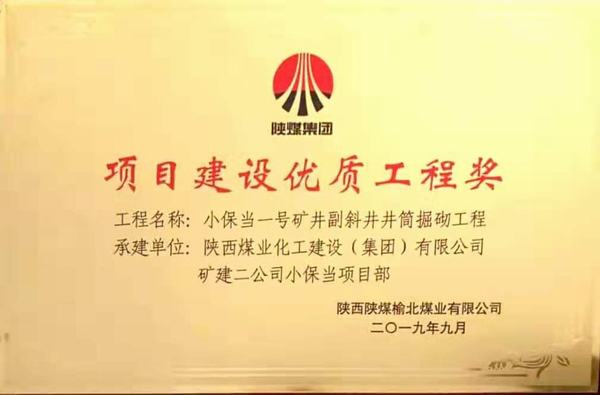 陜煤建設(shè)礦建二公司小保當(dāng)一、二號(hào)礦井副斜井井筒掘砌工程榮獲項(xiàng)目建設(shè)優(yōu)質(zhì)工程獎(jiǎng)