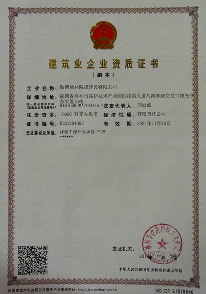 喜訊！榆林公司新增環(huán)保工程專業(yè)承包三級資質