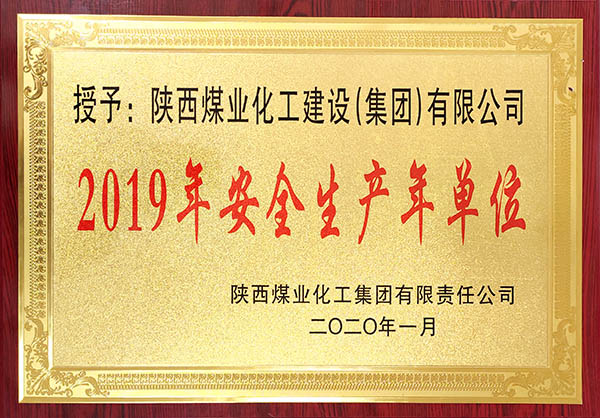 陜煤建設(shè)獲2019年度實(shí)現(xiàn)安全生產(chǎn)年先進(jìn)單位稱號等多項(xiàng)大獎