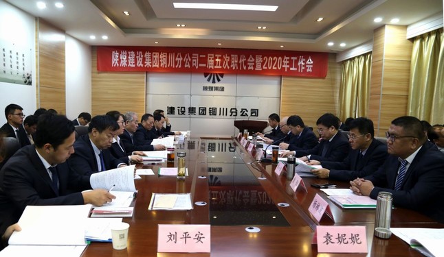 陜煤建設(shè)銅川分公司召開二屆五次職代會暨2020年工作會、安全會