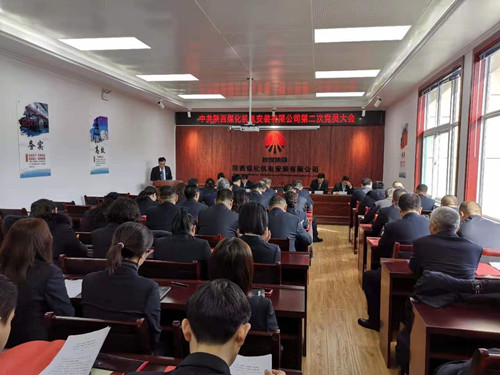 陜煤建設機電安裝公司順利召開第二次黨員大會